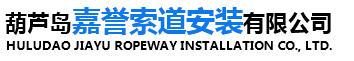 葫芦岛嘉誉索道安装有限公司_客运架空索道,客运地面缆车,客运拖牵索道安装